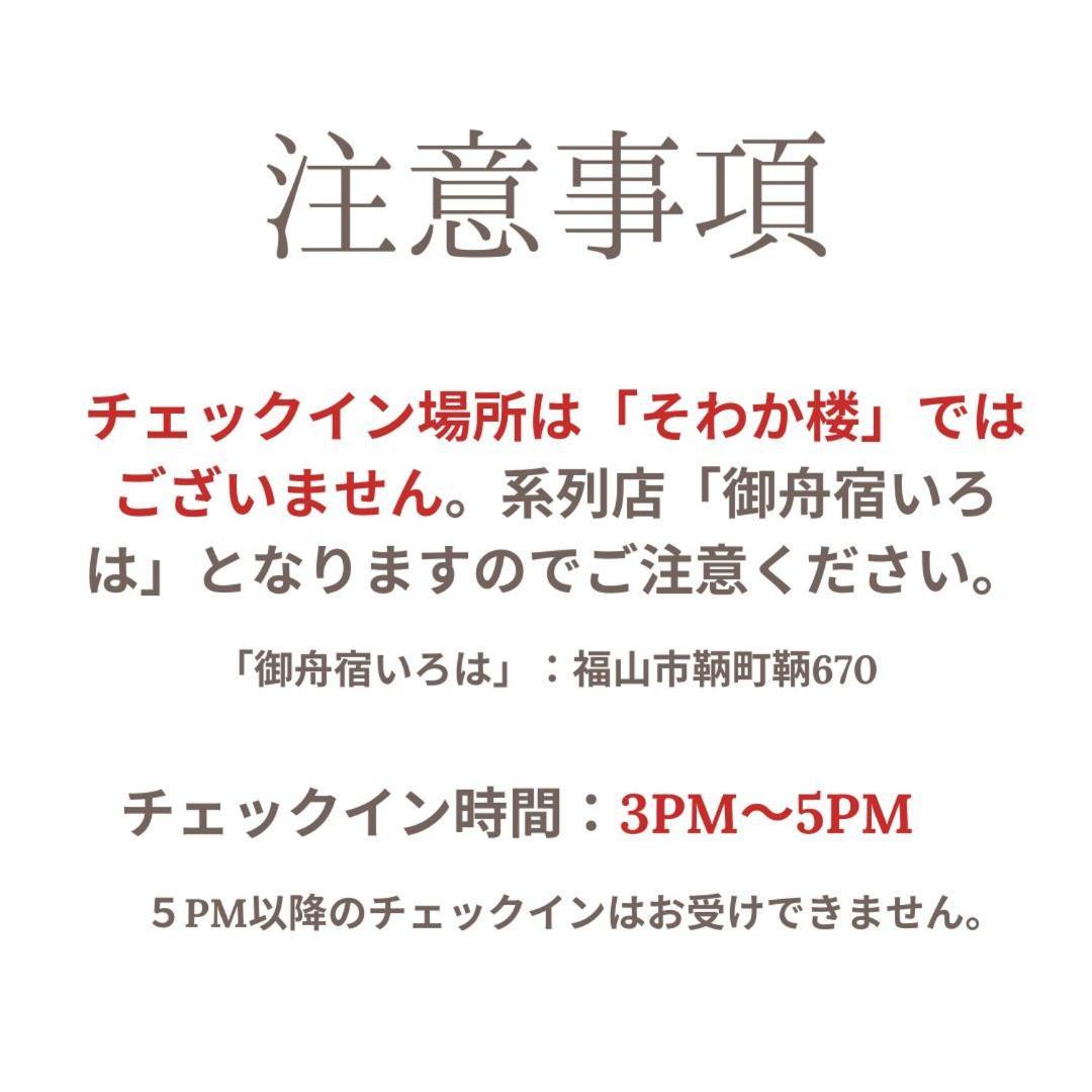 そわか楼 Villa Fukuyama Eksteriør bilde